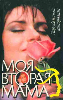 Книга Моя вторая мама, 11-9421, Баград.рф